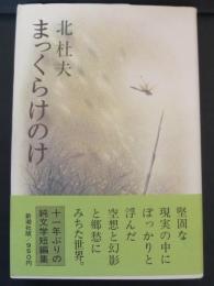 まっくらけのけ