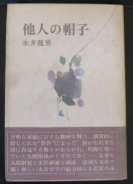 他人の帽子