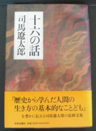 十六の話