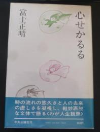 心せかるる