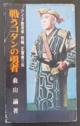 戦うコタンの勇者 : アイヌ教育家・牧師・江賀寅三伝
