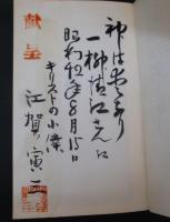 戦うコタンの勇者 : アイヌ教育家・牧師・江賀寅三伝