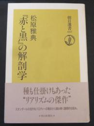 『赤と黒』の解剖学
