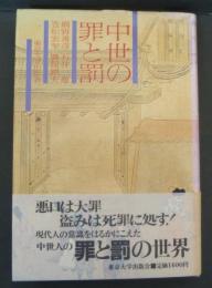 中世の罪と罰