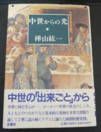 中世からの光