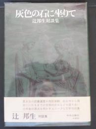 灰色の石に坐りて : 辻邦生対談集