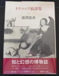 ドラコニア綺譚集