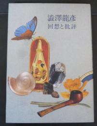澁澤龍彦 : 回想と批評
