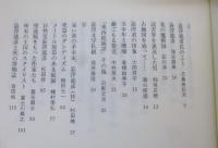 澁澤龍彦 : 回想と批評
