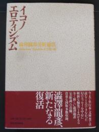 イコノエロティシズム : 澁澤龍彦美術論集