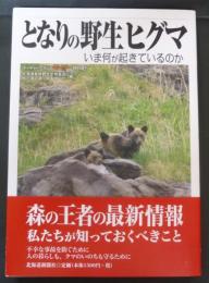 となりの野生ヒグマ : いま何が起きているのか