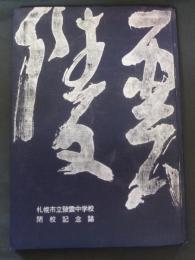 陵雲 : 札幌市立陵雲中学校閉校記念誌