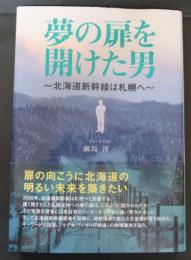 夢の扉を開けた男 北海道新幹線は札幌へ