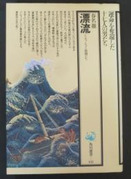 漂流 : ジョセフ・ヒコと仲間たち