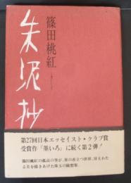朱泥抄