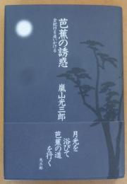 芭蕉の誘惑 : 全紀行を追いかける