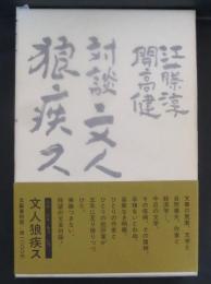 文人狼疾ス : 対談