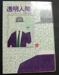透明人間