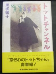 トットチャンネル