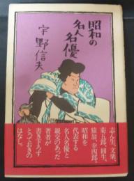 昭和の名人名優