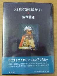 幻想の画廊から