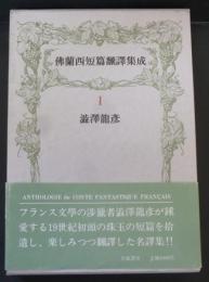 仏蘭西短篇飜訳集成 1