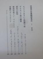 仏蘭西短篇飜訳集成 1