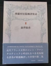 仏蘭西短篇翻譯集成２