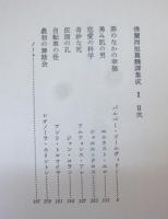 仏蘭西短篇翻譯集成２