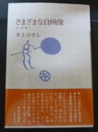 さまざまな自画像