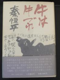 牛は牛づれ