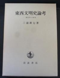 東西文明史論考 : 国民性の研究