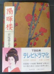 新装版　陽暉楼