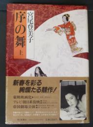 序の舞　上下２冊