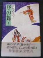 序の舞　上下２冊