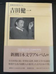 吉田健一