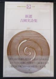 新選吉岡実詩集