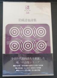 岩成達也詩集