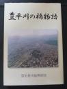 豊平川の橋物語