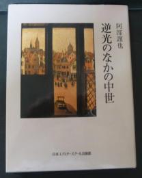 逆光のなかの中世