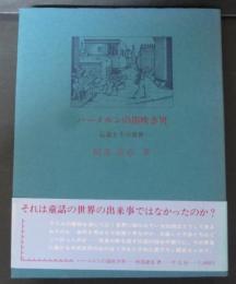 ハーメルンの笛吹き男 : 伝説とその世界
