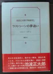ラストシーンの夢追い : 池波正太郎の「映画日記」 1979・10-1981・9