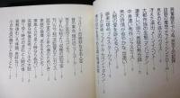 ラストシーンの夢追い : 池波正太郎の「映画日記」 1979・10-1981・9