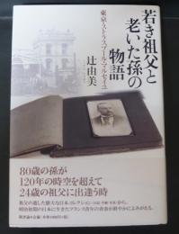 若き祖父と老いた孫の物語 : 東京・ストラスブール・マルセイユ