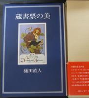 蔵書票の美