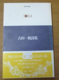 吉田一穂詩集