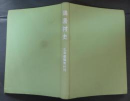 鶴居村史