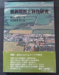 根釧開拓と移住研究