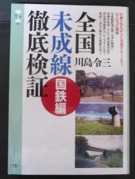旅鉄CORE001 全国未成線徹底検証　国鉄編