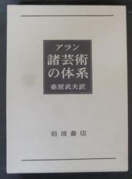 諸芸術の体系